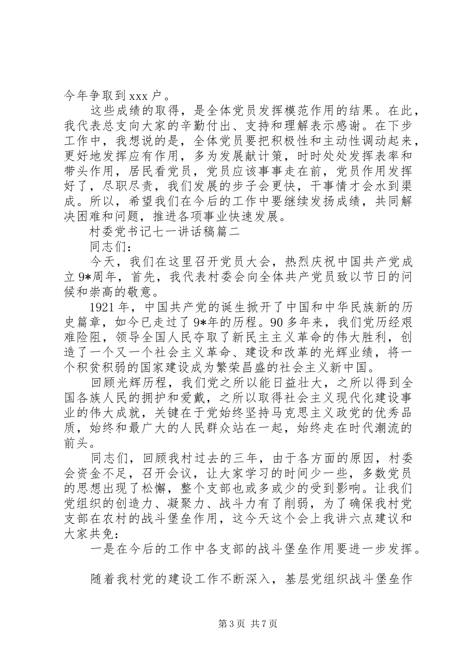 村委党书记“七一”讲话发言稿_第3页