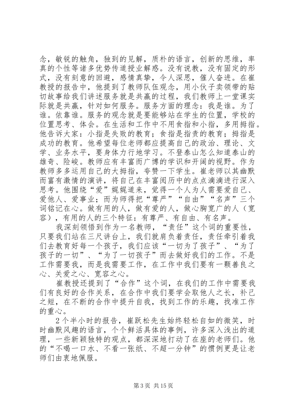 崔跃松演讲稿有感_第3页