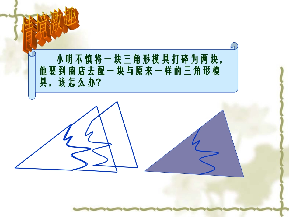 探索三角形全等的条件（二）演示文稿_第2页