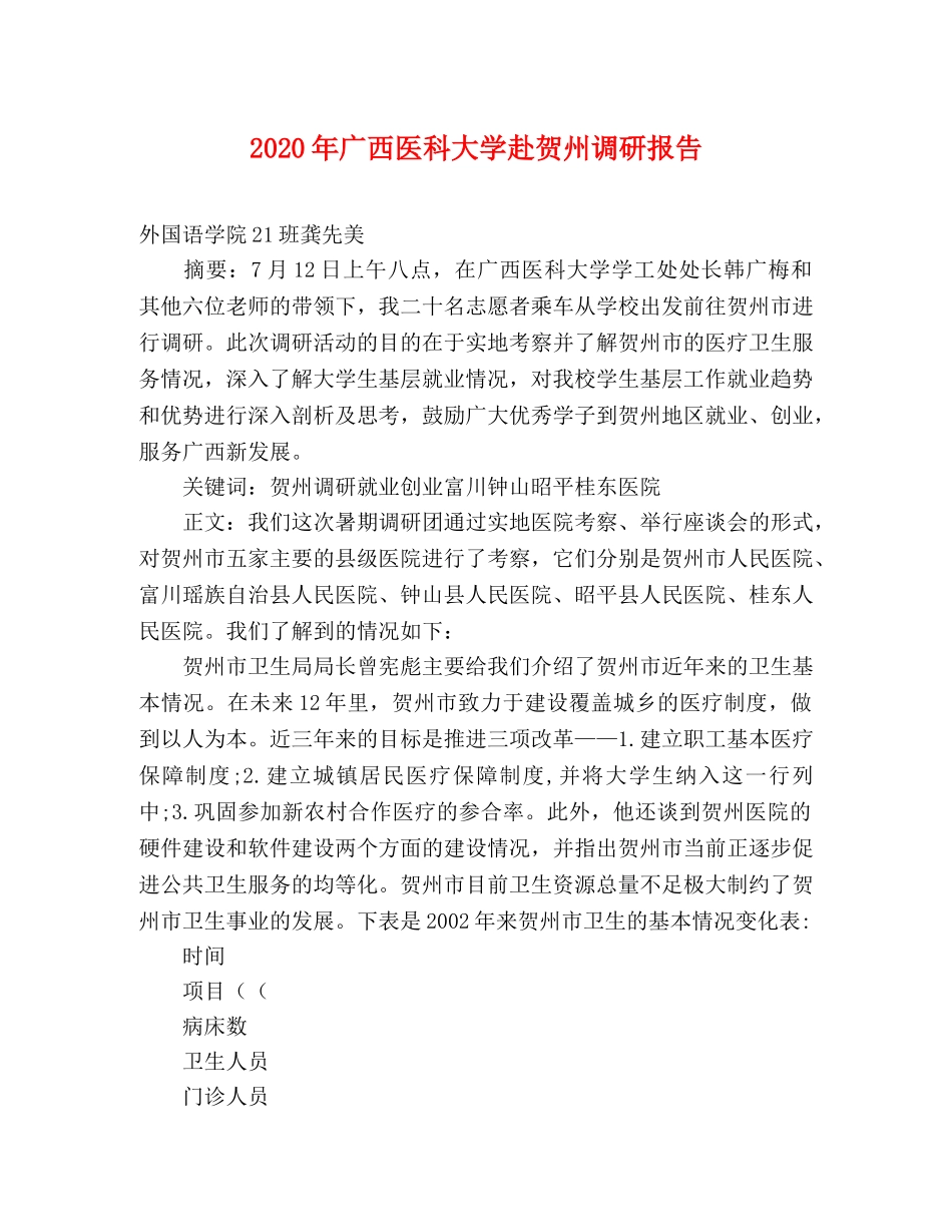 2024年广西医科大学赴贺州调研报告 _第1页