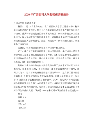 2024年广西医科大学赴贺州调研报告 