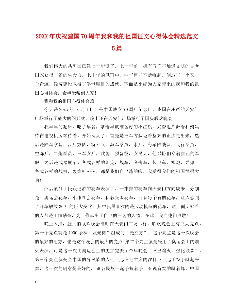 20XX年庆祝建国70周年我和我的祖国征文心得体会精选范文5篇 _第1页