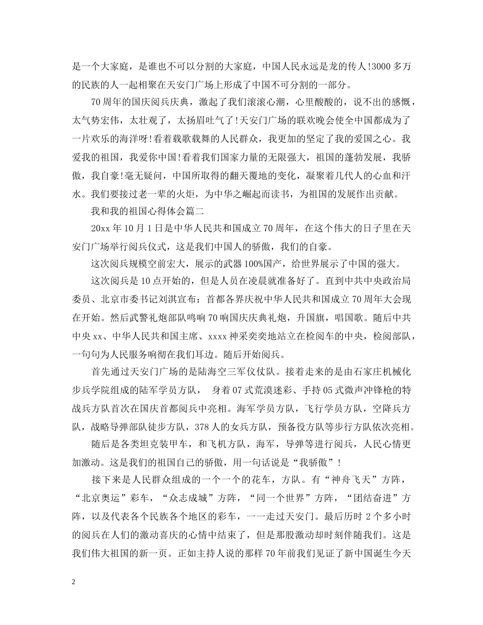 20XX年庆祝建国70周年我和我的祖国征文心得体会精选范文5篇 _第2页