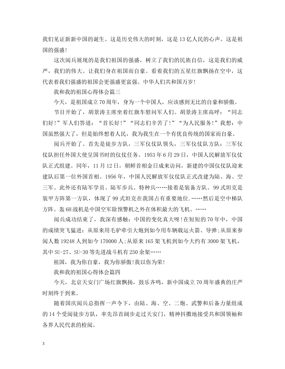 20XX年庆祝建国70周年我和我的祖国征文心得体会精选范文5篇 _第3页