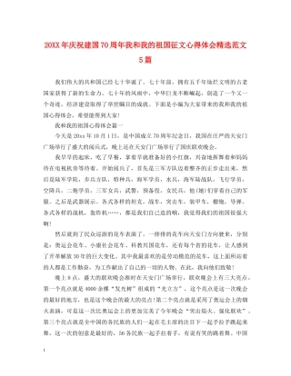 20XX年庆祝建国70周年我和我的祖国征文心得体会精选范文5篇 