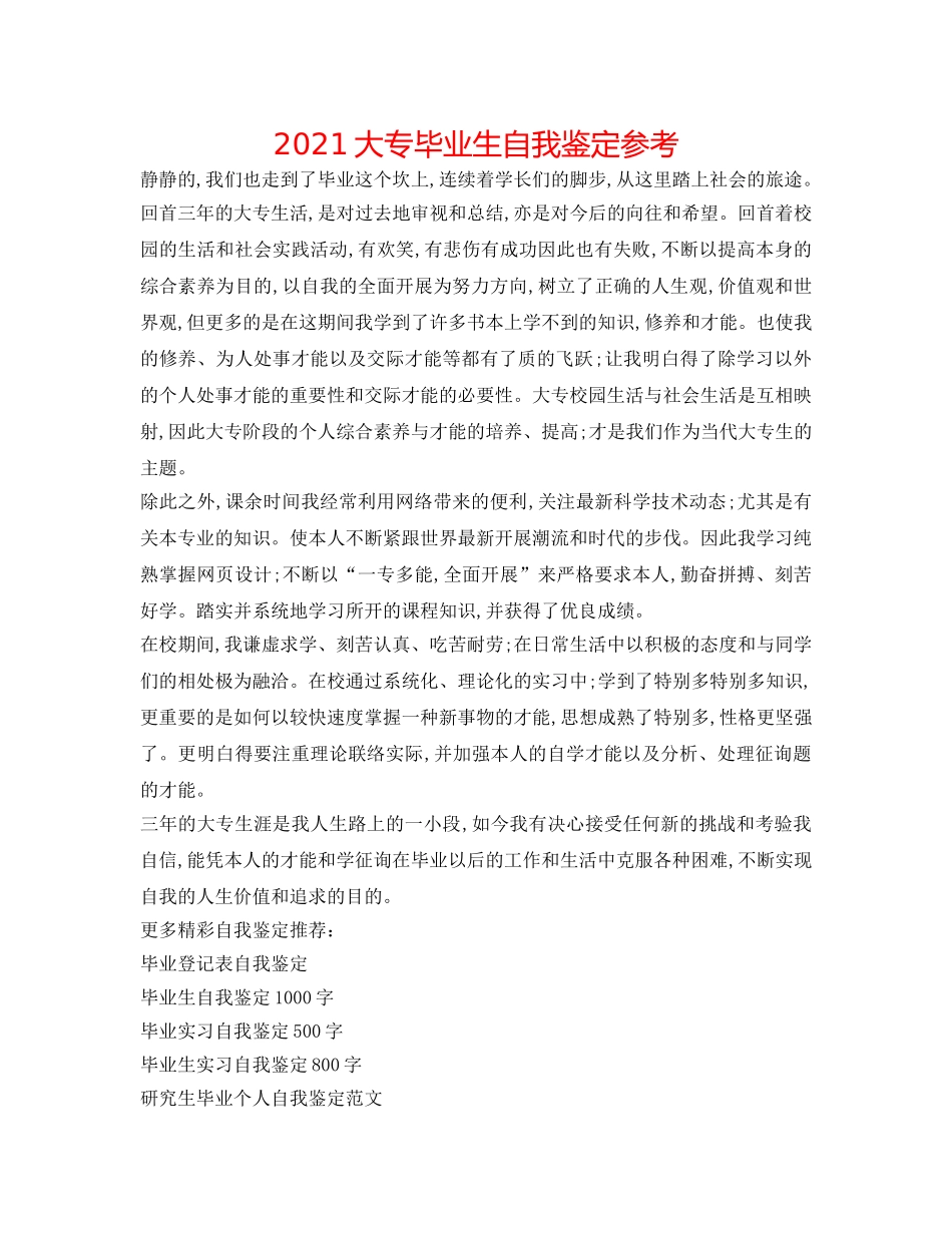 2024大专毕业生自我鉴定参考 _第1页