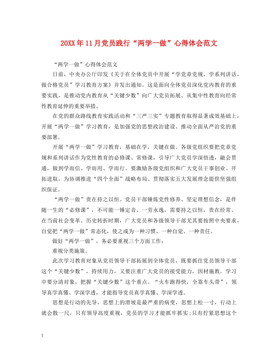 20XX年11月党员践行“两学一做”心得体会范文 _第1页
