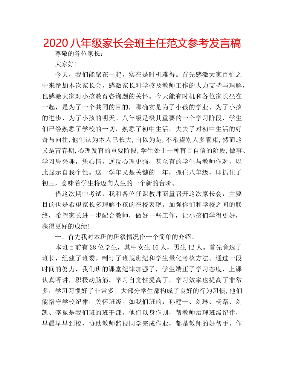 2024八年级家长会班主任范文参考发言稿 _第1页