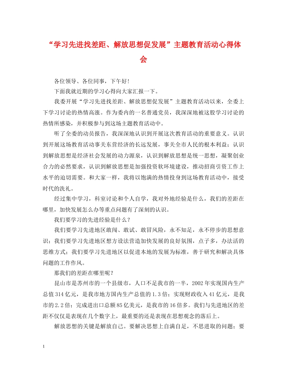 “学习先进找差距、解放思想促发展”主题教育活动心得体会 _第1页