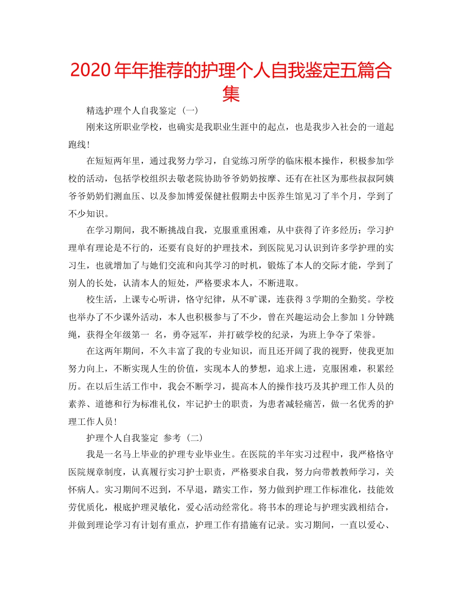 2024年年推荐的护理个人自我鉴定五篇合集 _第1页