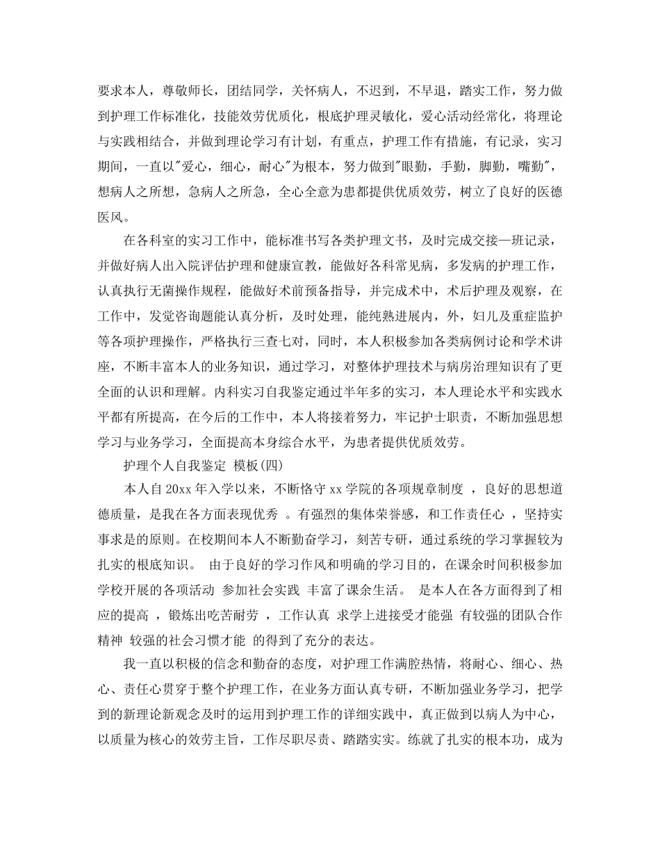 2024年年推荐的护理个人自我鉴定五篇合集 _第3页