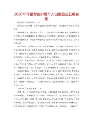 2024年年推荐的护理个人自我鉴定五篇合集 