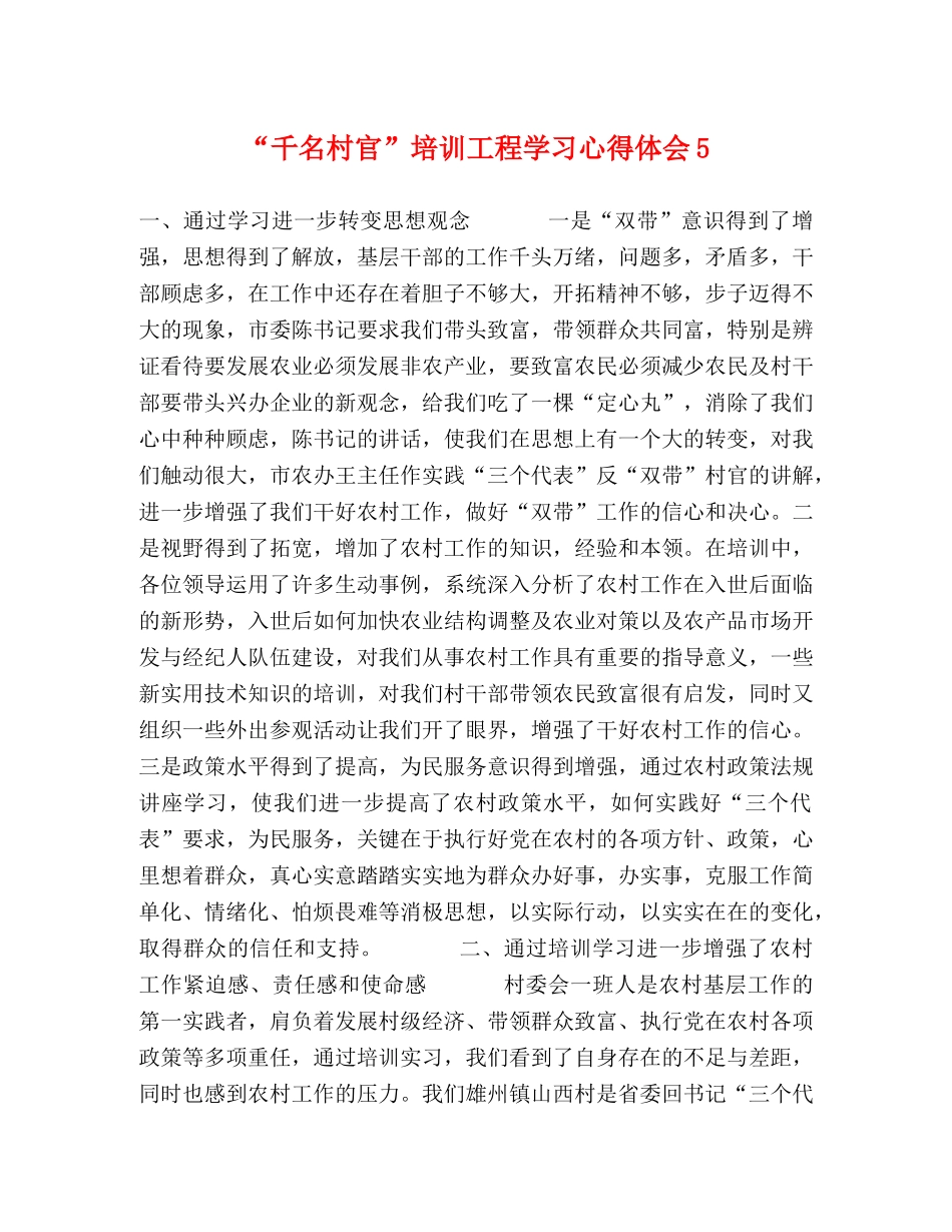 “千名村官”培训工程学习心得体会5 _第1页