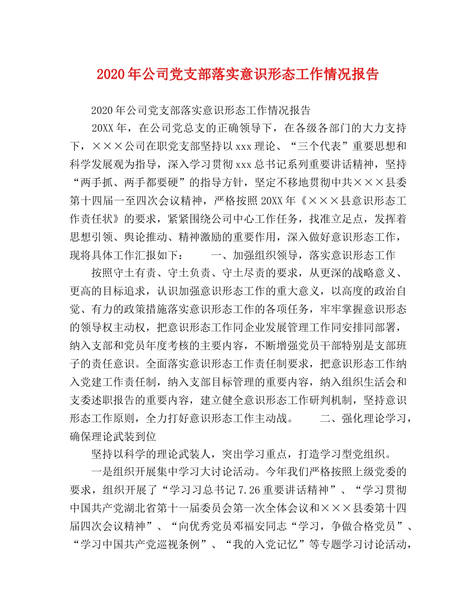 2024年公司党支部落实意识形态工作情况报告 _第1页