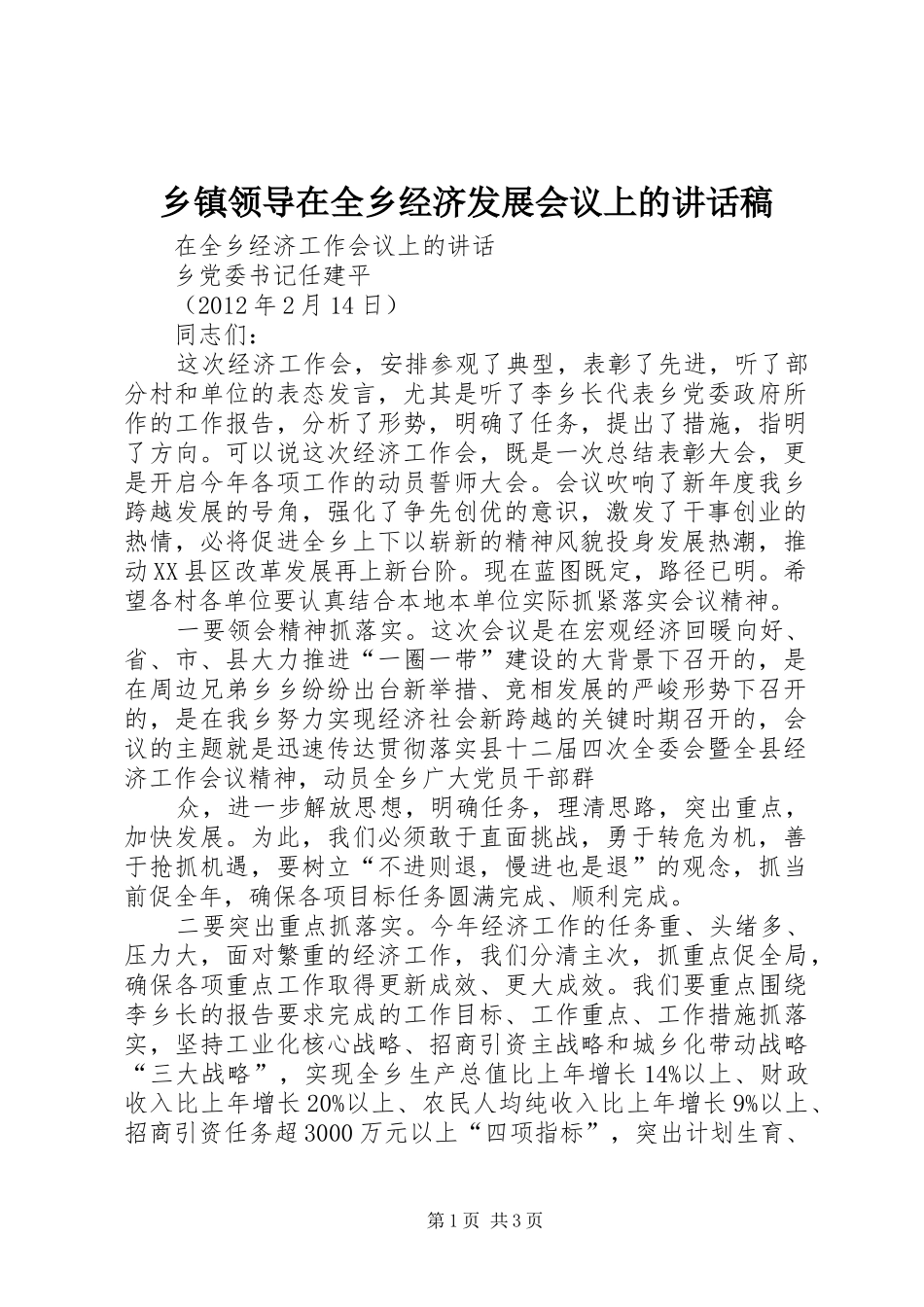 乡镇领导在全乡经济发展会议上的的的讲话稿_第1页