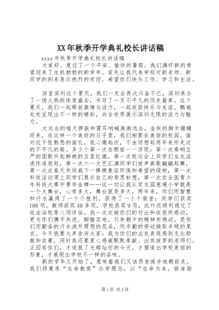 XX年秋季开学典礼校长的讲话发言稿