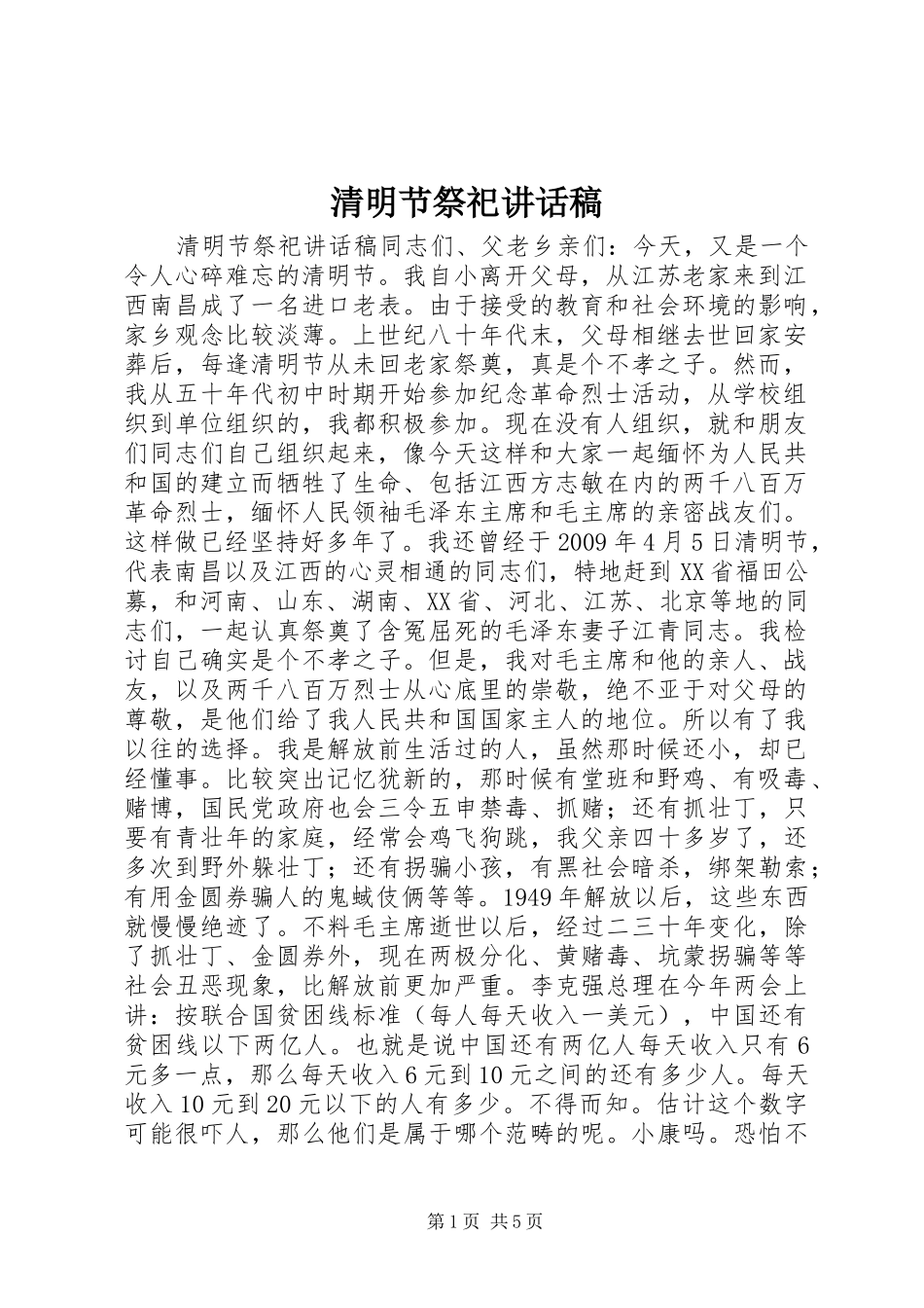清明节祭祀讲话发言稿_第1页