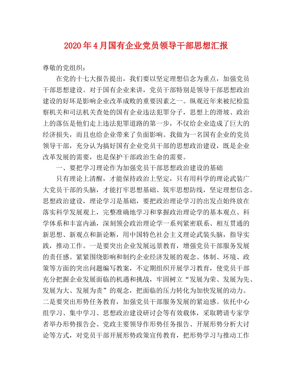 2024年4月国有企业党员领导干部思想汇报 _第1页