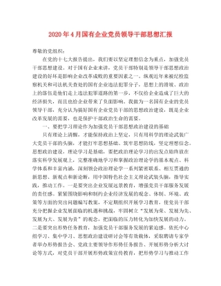 2024年4月国有企业党员领导干部思想汇报 