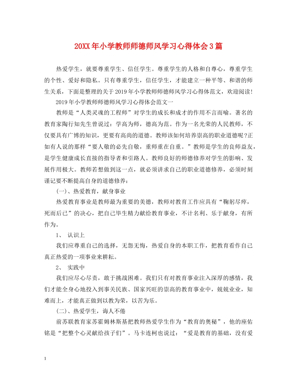 20XX年小学教师师德师风学习心得体会3篇 _第1页