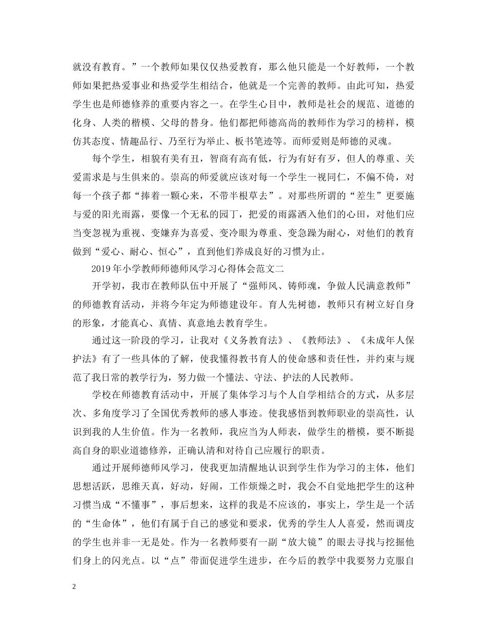 20XX年小学教师师德师风学习心得体会3篇 _第2页