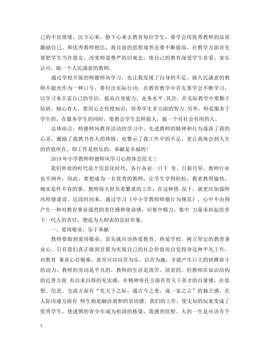 20XX年小学教师师德师风学习心得体会3篇 _第3页