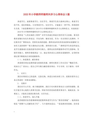 20XX年小学教师师德师风学习心得体会3篇 