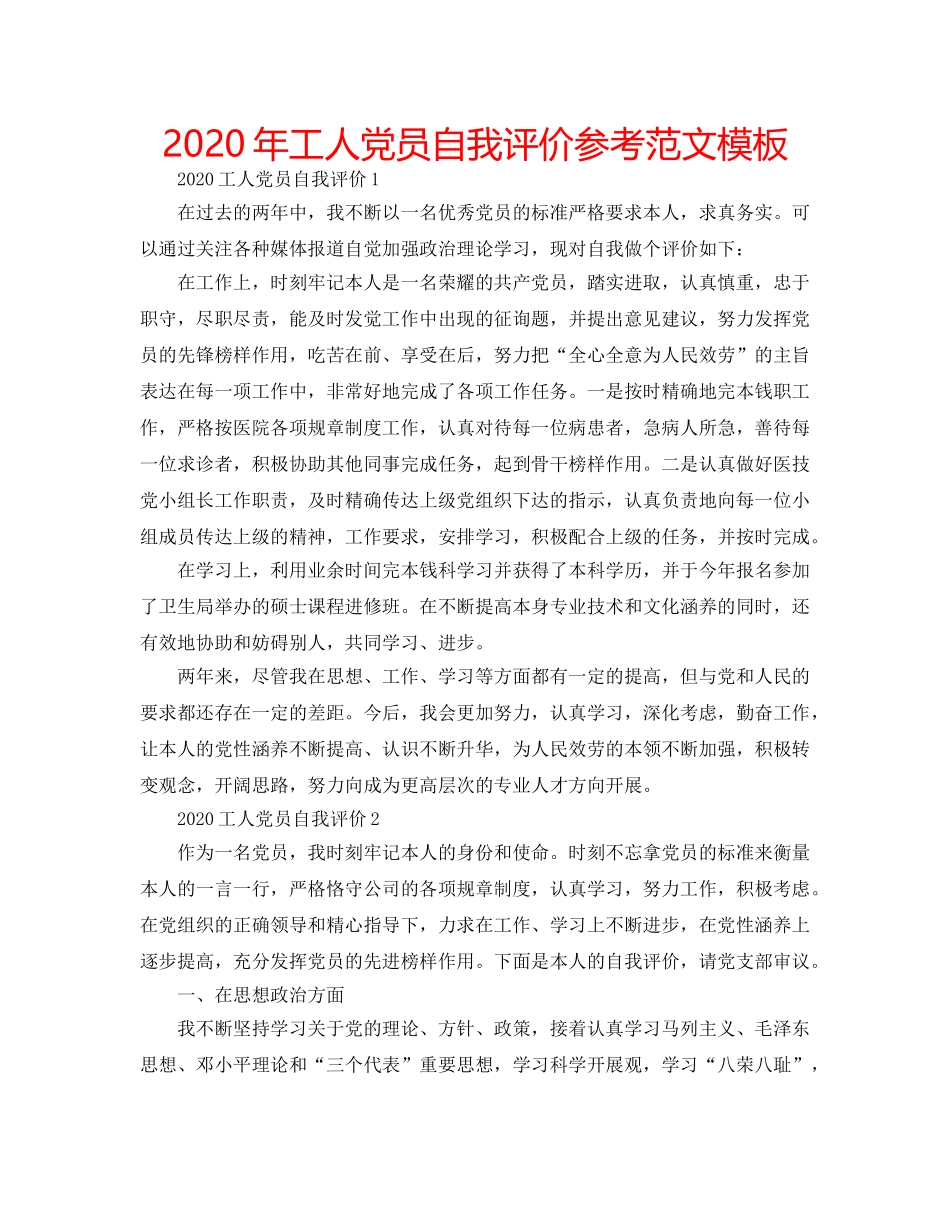 2024年工人党员自我评价参考范文模板 _第1页