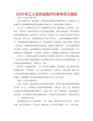 2024年工人党员自我评价参考范文模板 