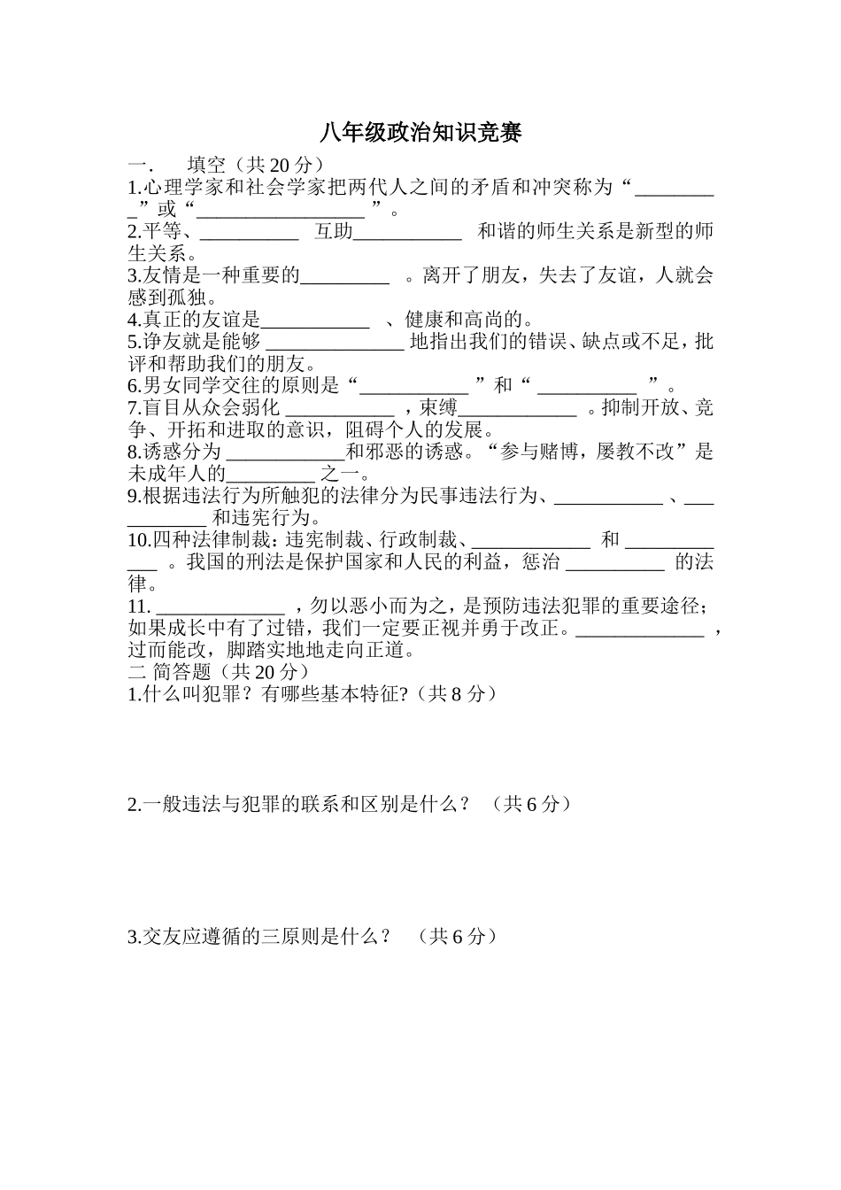 八年级政治知识竞赛_第1页