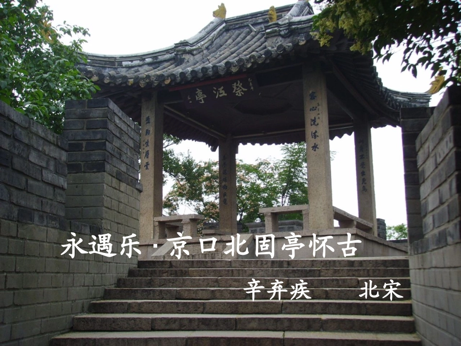 永遇乐_京口北固亭怀古_(高一_课件)_第1页
