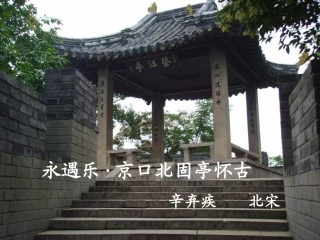 永遇乐_京口北固亭怀古_(高一_课件)