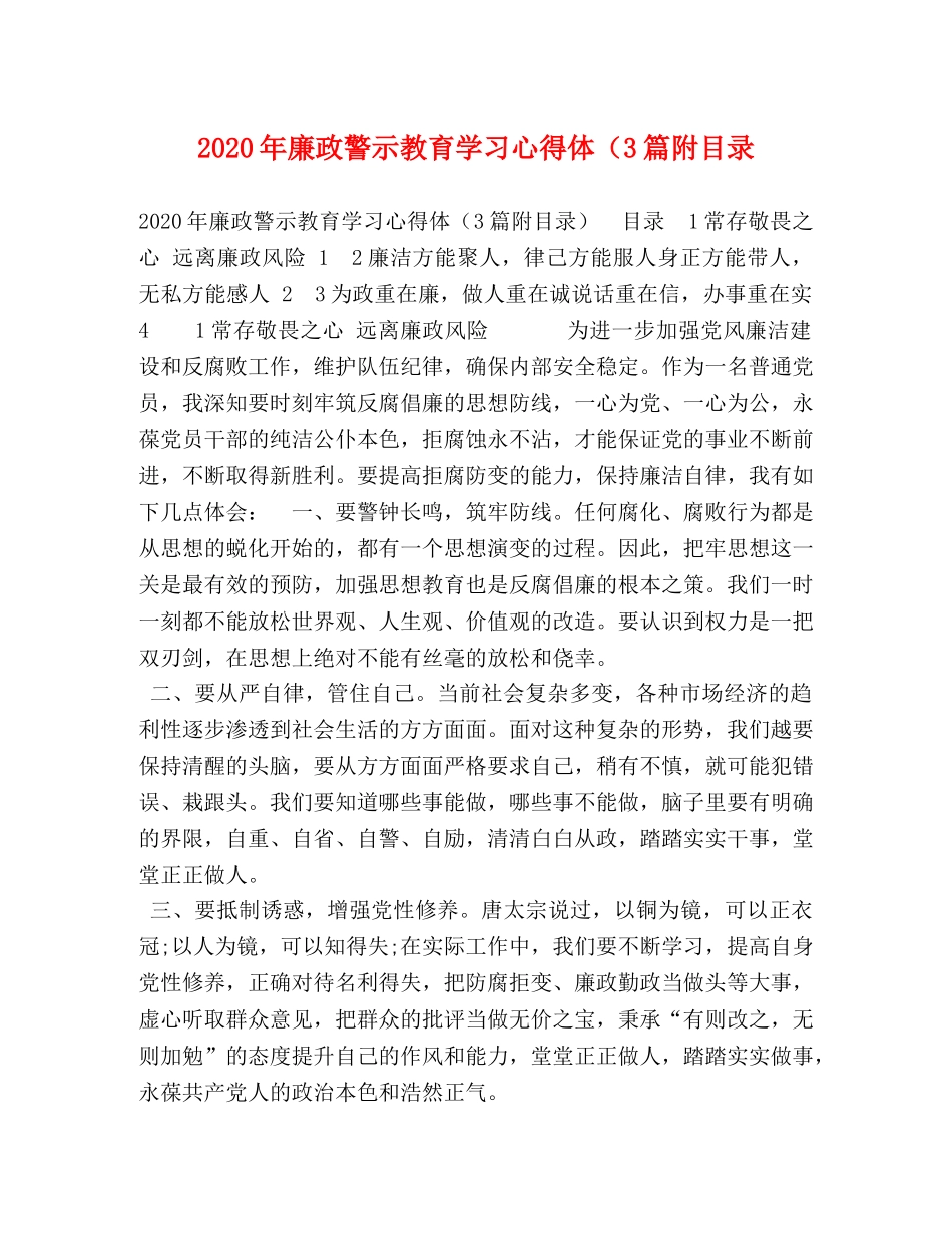 2024年廉政警示教育学习心得体（3篇附目录 _第1页