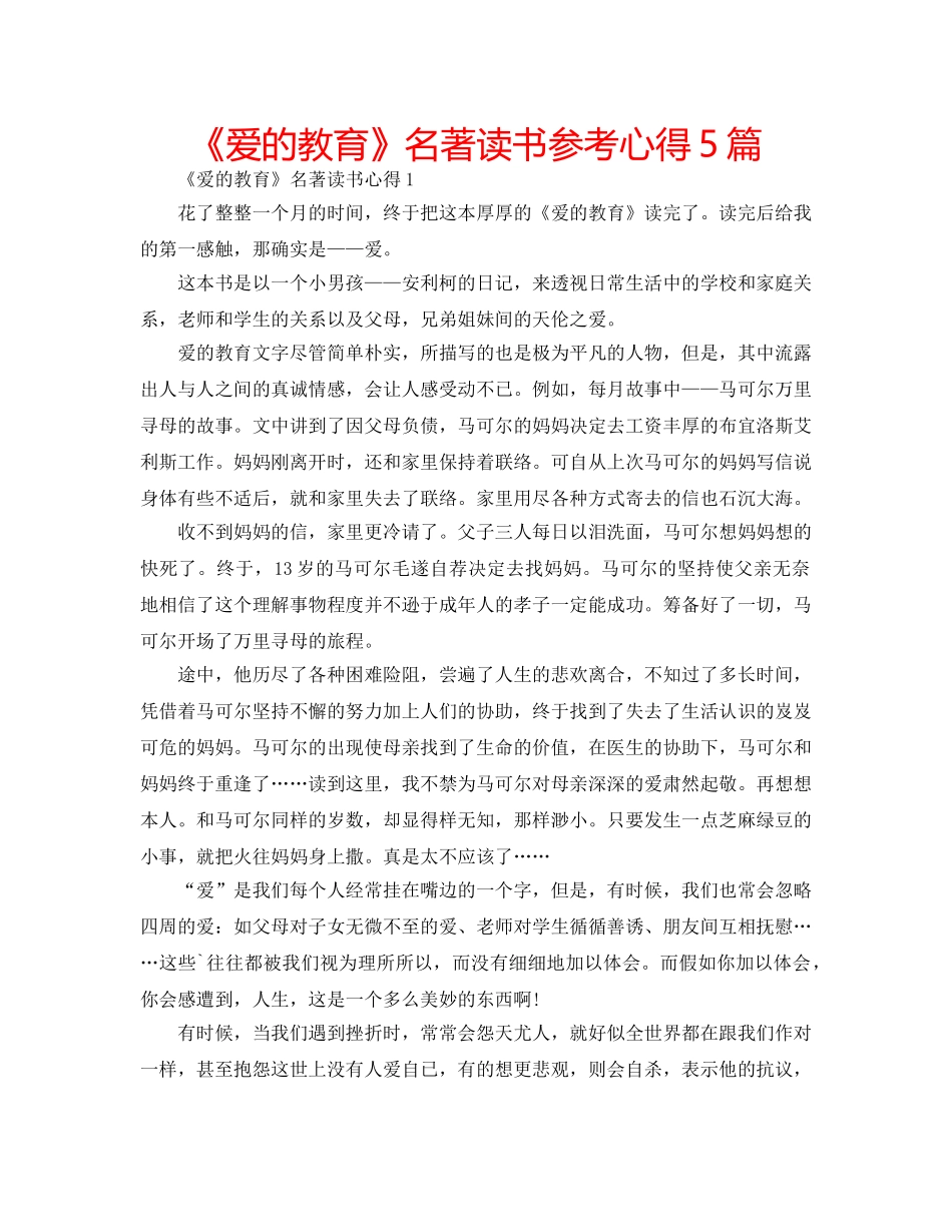 《爱的教育》名著读书参考心得5篇 _第1页