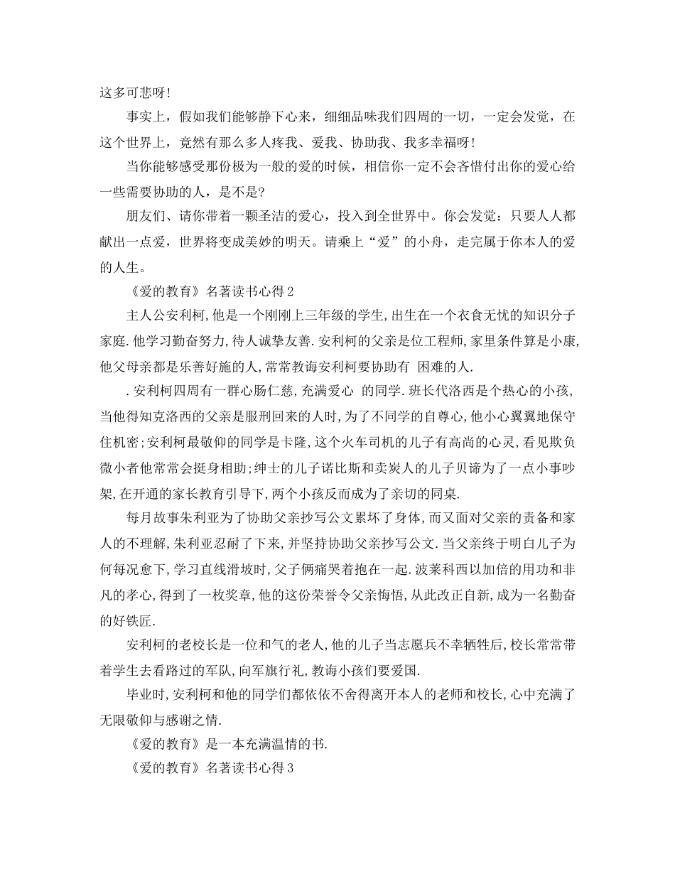 《爱的教育》名著读书参考心得5篇 _第2页