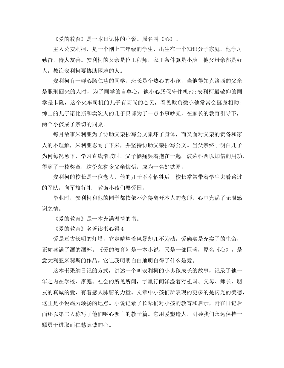 《爱的教育》名著读书参考心得5篇 _第3页