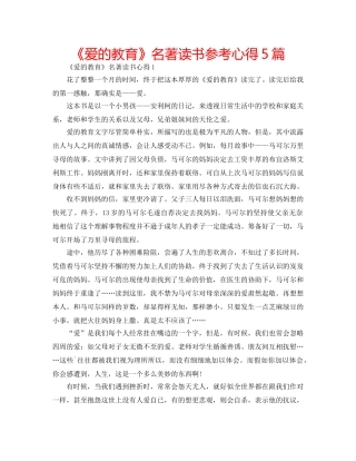 《爱的教育》名著读书参考心得5篇 