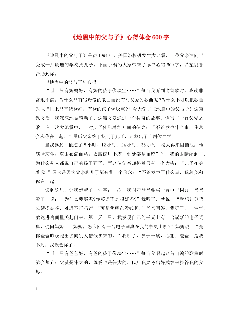 《地震中的父与子》心得体会600字 _第1页