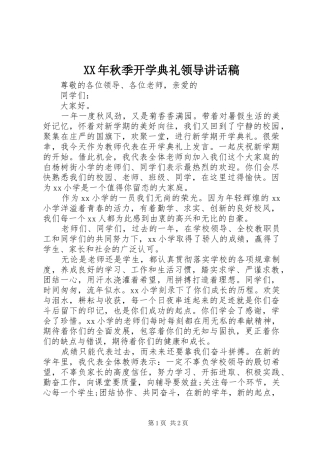XX年秋季开学典礼领导讲话发言稿