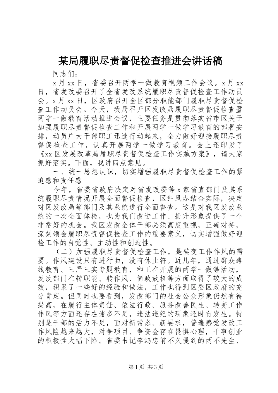 某局履职尽责督促检查推进会讲话发言稿_第1页