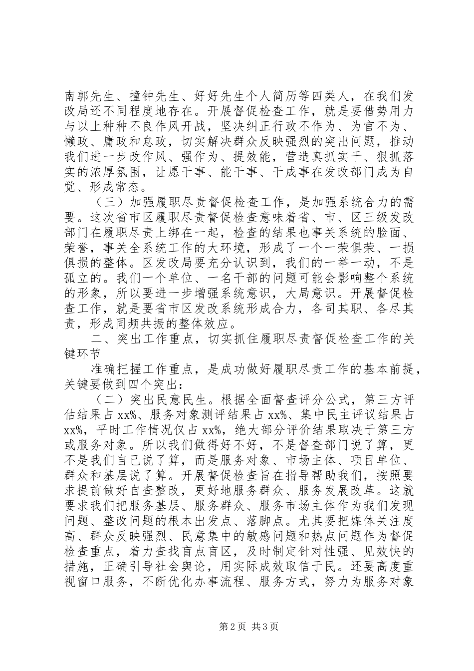 某局履职尽责督促检查推进会讲话发言稿_第2页