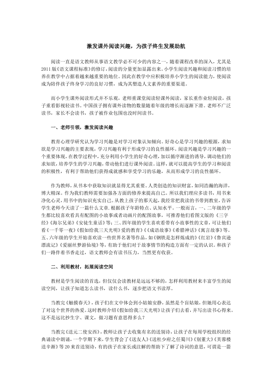 激发课外阅读兴趣，为孩子终生发展助航_第1页