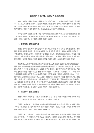 激发课外阅读兴趣，为孩子终生发展助航