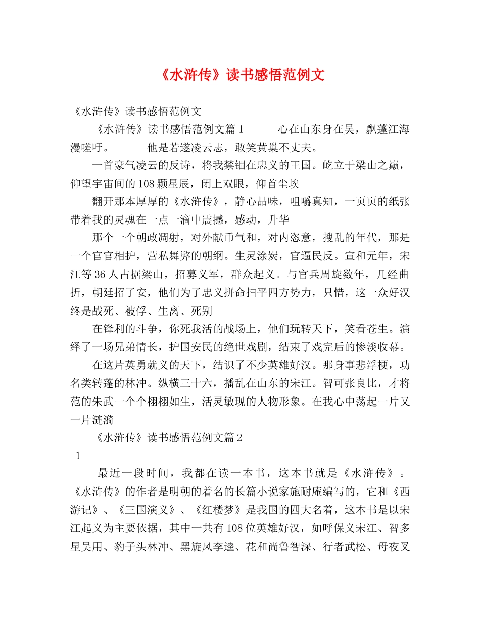《水浒传》读书感悟范例文 _第1页
