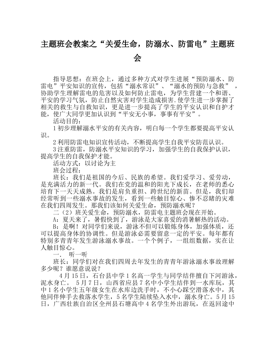“关爱生命，防溺水、防雷电”主题班会 _第1页