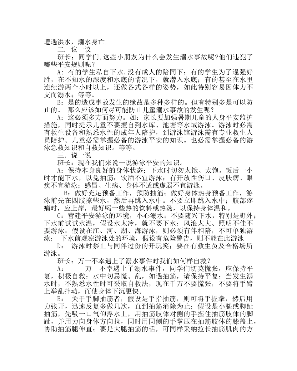 “关爱生命，防溺水、防雷电”主题班会 _第2页
