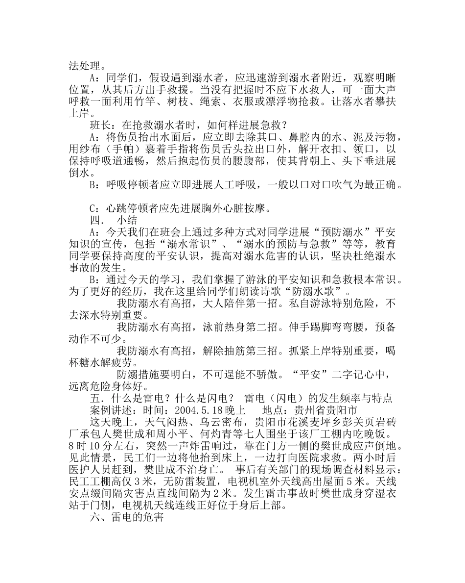 “关爱生命，防溺水、防雷电”主题班会 _第3页