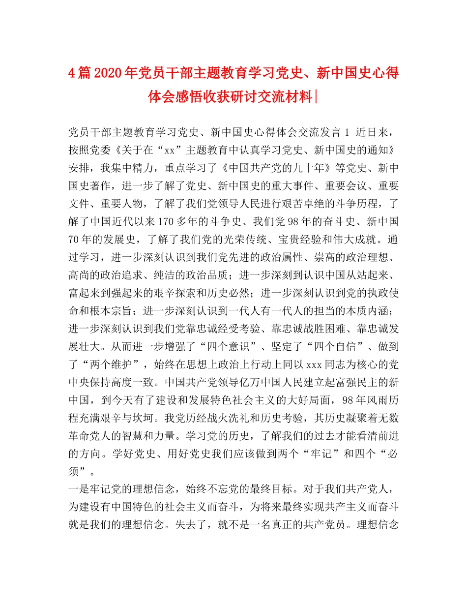 4篇2024年党员干部主题教育学习党史、新中国史心得体会感悟收获研讨交流材料- _第1页