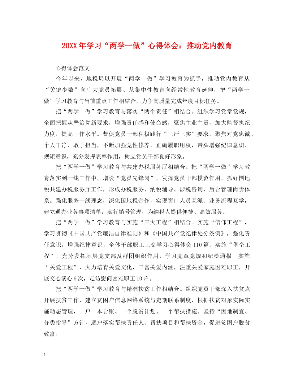 20XX年学习“两学一做”心得体会：推动党内教育 _第1页