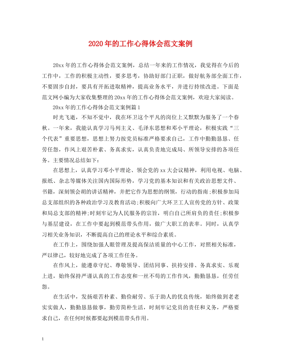 2024年的工作心得体会范文案例 _第1页